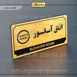 تابلو پلاک راهنما اتاق آسانسور